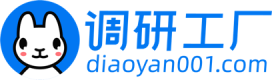 调研工厂-国内调研方法齐全、质量把控透明的调研平台