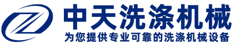 买洗涤机械_宾馆酒店洗涤设备需要多少钱？_泰州中天洗涤机械公司