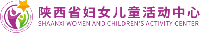 陕西省妇女儿童活动中心 陕西省家风馆