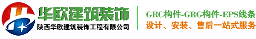 GRC材料厂家_GRC幕墙_EPS线条构件公司-陕西华欧建筑装饰工程有限公司