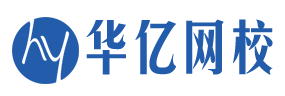 华亿网校-一级建造师_二级建造师_初级会计_消防工程师_BIM工程师_中级经济师