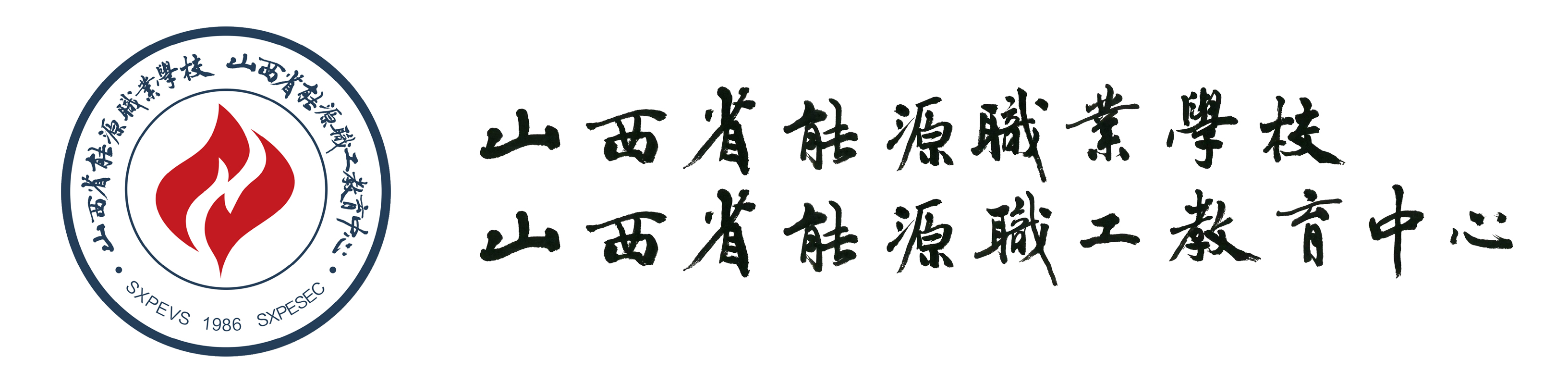 山西省能源职业学校（山西省能源职工教育中心）-- 原山西省煤炭职业中等专业学校