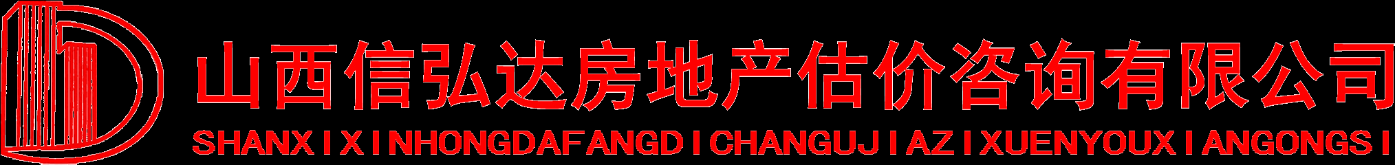 山西信弘达房地产估价咨询有限公司-房地产 评估 咨询