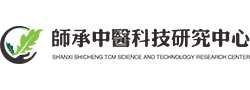 山西师承中医科技研究中心