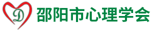 邵阳市心理学会——邵阳市心理学会|心理咨询|营养保健咨询