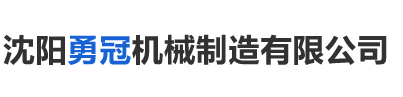 沈阳勇冠机械制造有限公司