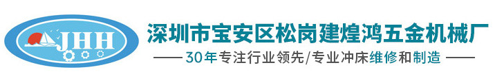 深圳市宝安区松岗建煌鸿五金机械厂