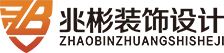 深圳市兆彬装饰设计工程有限公司_现代风格,中式风格,欧式风格