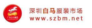 深圳东门白马服装市场-诚信经营，做百年老店