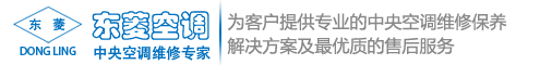 中央空调维修、中央空调保养、螺杆压缩机维修－苏州东菱空调