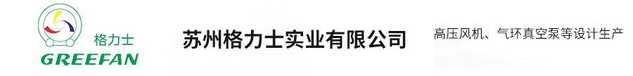 高压风机【生产厂家】-苏州格力士实业有限公司