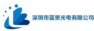 深圳蓝景光电，蓝景LED外露灯，蓝景9mm外露灯，蓝景9mm穿孔灯，蓝景灯,蓝景贴片外露灯,蓝景漫反射灯条，深圳蓝景COB灯带，COB轨道灯，LED方通灯，深圳蓝景LED磁吸灯，LED高压灯带 ，LED柜台灯条，珠宝射灯，珠宝柜台灯条，深圳蓝景LED线条灯，深圳蓝景LED投光灯，深圳蓝景LED洗墙灯，LED点光源，LED亮化灯具厂家