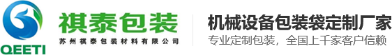 立体袋_设备包装袋_防锈袋-苏州祺泰包装材料有限公司