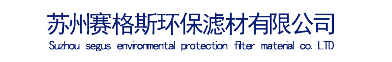 苏州赛格斯环保滤材有限公司_苏州赛格斯环保滤材有限公司