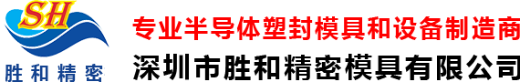 半导体模具_半导体封装模具_切筋成型_排片机_半导体塑封模具_胜和精密