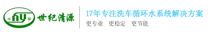 17年专做洗车水循环节水设备厂家-深圳市世纪清源环保技术有限公司