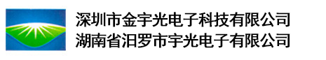 深圳市金宇光电子科技有限公司