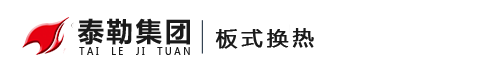 板式换热器维修_板式换热机组_淄博泰勒换热设备股份有限公司