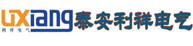 矿用直流稳压电源_矿用声光报警器_矿用本安型信号灯-泰安市利祥电气有限公司