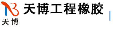 聚氨酯密封胶-单组份密封胶-双组份聚硫密封胶-衡水天博工程橡胶