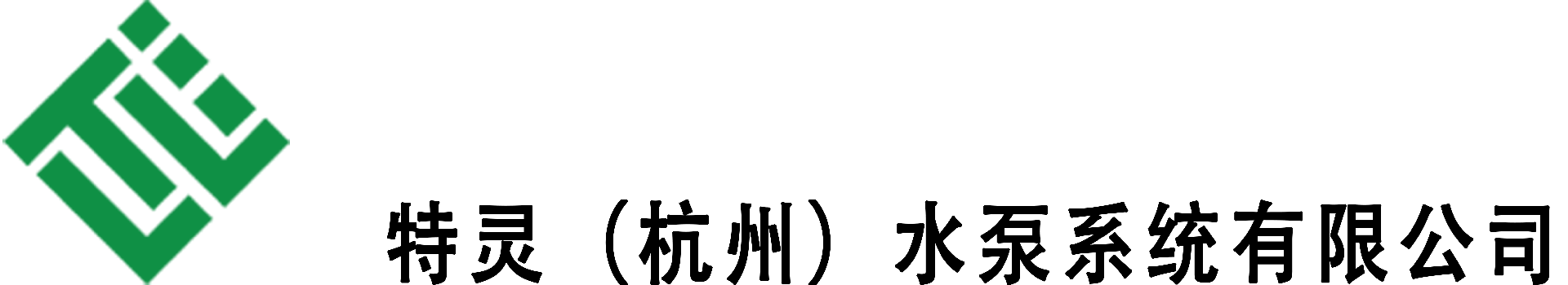 特灵（杭州）水泵系统有限公司-企业通用机械电子制造类网站-特灵（杭州）水泵系统有限公司