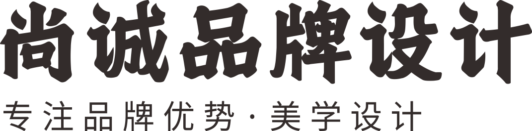 尚诚品牌设计 ——专注品牌、包装、电商设计，10年助力100+品牌销量突破50亿！