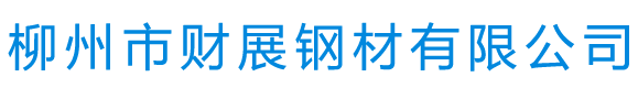 柳州不锈钢管_工字钢_无缝管_槽钢_H型钢_镀锌管_螺旋管--柳州市财展钢材有限公司