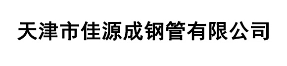 天津市佳源成钢管有限公司