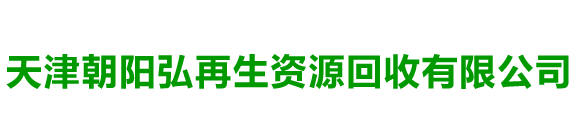 天津朝阳弘再生资源回收有限公司