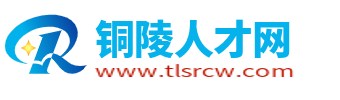 铜陵人才网_铜陵市人才市场招聘信息