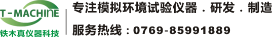 盐水喷雾试验机_紫外线光灯试验机_耐候老化试验机_防水耐水试验仪_防尘试验仪-铁木真科技