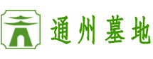 通州墓地_北京通州陵园-选墓电话：400一005一9967