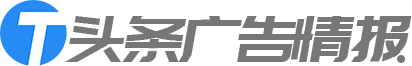 头条广告情报 - 头条工具导航 - 头条收藏