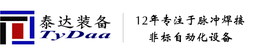 深圳市泰达工业自动化装备有限公司