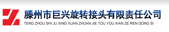 高温导热油旋转接头_高压旋转接头_多通路旋转接头_滕州巨兴旋转接头有限责任公司