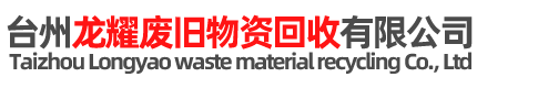 台州龙耀废旧物资回收有限公司-废铁回收、废铜回收、电线电缆回收、企业积压物资回收、废旧设备回收、不锈钢回收_台州龙耀废旧物资回收有限公司