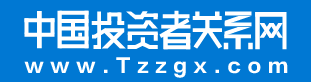 中国投资者关系网 -- 中国投资者关系网--上市公司,投资者,财经公关,投资讯息,Tzzgx.com