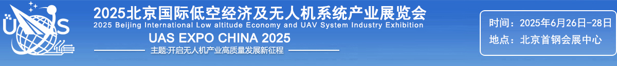 2025北京国际低空经济及无人机系统产业展览会官网|UAS EXPO CHINA