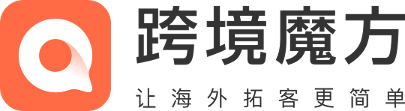 跨境魔方 跨境获客必备工具