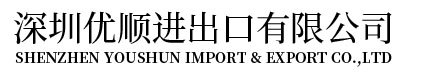 深圳优顺进出口有限公司-RCEP产地证-中韩产地证-发票商会证明书