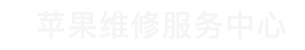 科卓达维修_白云区iPhone手机屏幕碎裂换屏维修店_白云区苹果Apple售后维修点