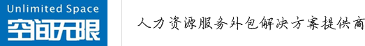 劳务派遣_劳务外包_人力资源外包_空间无限