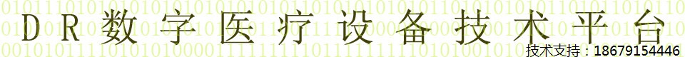 数字医疗设备维修技术平台 - 数字医疗设备维修技术平台，共同学习进步。