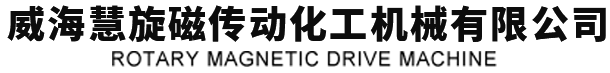 威海磁力耦合器|威海反应釜维修|威海内外磁钢|威海反应釜磁力搅拌器|——选威海慧旋磁机械传动化工机械有限公司