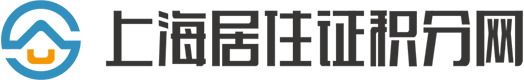 上海居住证积分网