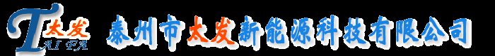 潍坊柴油发电机组,潍柴柴油发电机组生产厂家-泰州市太发新能源科技有限公司