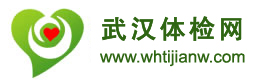 武汉体检网 武汉体检 武汉体检官网 武汉体检中心网 武汉体检中心 武汉体检医院 汉口体检 武昌体检 汉阳体检  武汉个人体检 武汉团体体检