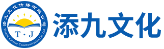 武汉添九文化传播有限公司