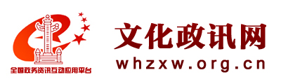 文化政讯网 - 全国政务信息一体化应用平台