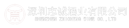 深圳志诚酒业有限公司  版权所有【进口红酒批发】深圳进口红酒代理|红酒加盟|红酒招商|100%原瓶进口|酒庄直供|志诚酒业